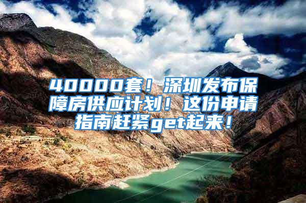 40000套！深圳發(fā)布保障房供應(yīng)計(jì)劃！這份申請(qǐng)指南趕緊get起來(lái)！