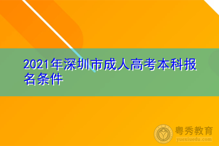 2021年深圳成人高考本科報名需要什么條件?