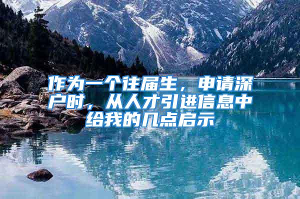 作為一個往屆生，申請深戶時，從人才引進信息中給我的幾點啟示