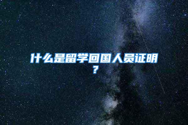 什么是留學回國人員證明？