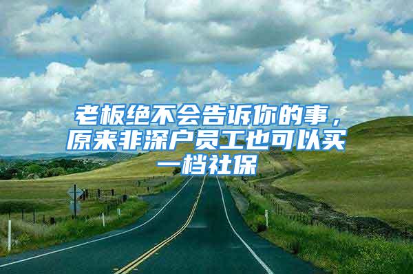 老板絕不會告訴你的事，原來非深戶員工也可以買一檔社保