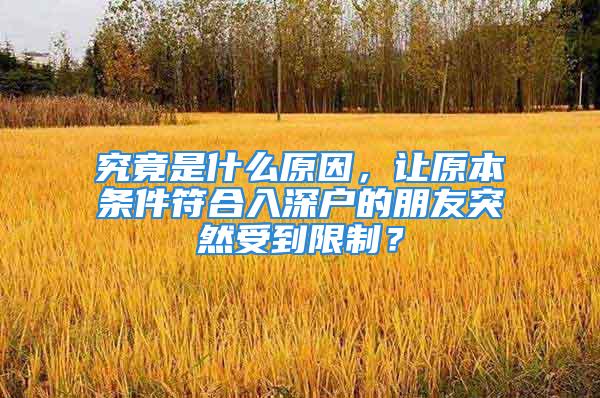 究竟是什么原因，讓原本條件符合入深戶的朋友突然受到限制？