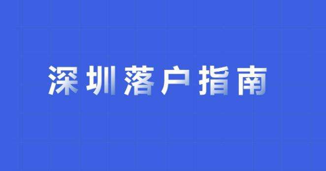 本科直接入戶深圳(本科應(yīng)屆畢業(yè)生入戶深圳) 本科直接入戶深圳(本科應(yīng)屆畢業(yè)生入戶深圳) 本科入戶深圳