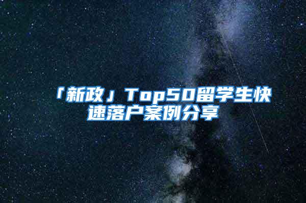 「新政」Top50留學生快速落戶案例分享