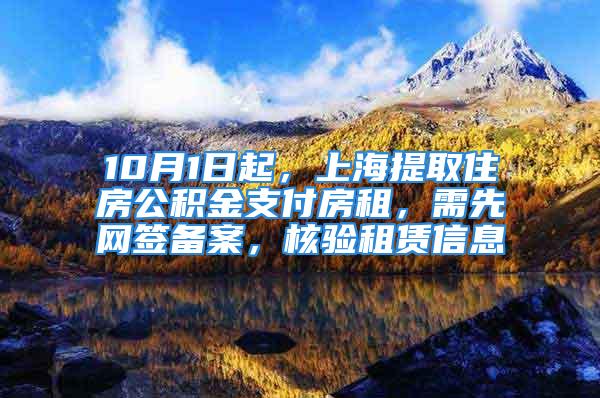 10月1日起，上海提取住房公積金支付房租，需先網(wǎng)簽備案，核驗(yàn)租賃信息