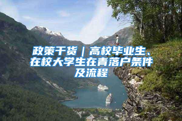 政策干貨｜高校畢業(yè)生、在校大學生在青落戶條件及流程