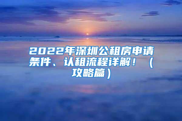 2022年深圳公租房申請條件、認(rèn)租流程詳解?。üヂ云?/></p>
									<p>　　最近太多小伙伴落戶好以后</p>
<p>　　想了解公租房申請要求及流程</p>
<p>　　非深戶可以申請公租房嗎？</p>
<p>　　答：不可以的</p>
<p>　　夫妻雙方一方其中是深戶，可以申請嗎？</p>
<p>　　答：可以的，非深戶持有本市居住證滿一年</p>
<p>　　且居住證在有效狀態(tài)下</p>
<p>　　可以作為配偶的共同申請人申請公租房</p>
<p>　　那申請公租房有什么要求呢？</p>
<p>　　下面小編來解答</p>
<p>　　<strong>申請條件：</strong></p>
<p>　　<strong>申請深圳公租房需同時滿足社保、住房、戶籍、年齡條件才可以資格申請。</strong></p>
<p>　　<strong>一、社保條件（只需滿足一項）</strong></p>
<p>　　1、申請人參加本市社會保險累計繳費(fèi)3年以上;</p>
<p>　　2、申請人具有大學(xué)本科及以上學(xué)歷或者中級及以上職稱的，參加本市社會保險累計繳費(fèi)1年以上。</p>
<p>　　3、申請人、共同申請人屬殘疾人聯(lián)合會認(rèn)定為一、二、三、四級殘疾人或經(jīng)民政部門認(rèn)定為撫恤定補(bǔ)優(yōu)撫對象的，不受繳納社會保險的時間限制</p>
<p>　　<strong>二、住房條件(需同時滿足)</strong></p>
<p>　　1、申請人及其配偶、未成年子女或者其他共同申請人在本市未擁有任何形式自有住房;</p>
<p>　　2、申請人及其配偶或者其他共同申請人未租住任何形式的保障性住房;</p>
<p>　　3、申請人及其配偶、未成年子女或者其他共同申請人3年內(nèi)未在本市轉(zhuǎn)讓過或者因離婚分割過自有住房;</p>
<p>　　4、申請人及其配偶、未成年子女或者其他共同申請人在本市未領(lǐng)取購房補(bǔ)貼。（不包含落戶的租房補(bǔ)貼）</p>
<p>　　<strong>三、戶籍條件</strong></p>
<p>　　申請人必須具有本市戶籍(但投靠子女取得本市戶籍的居民不能作為申請人)。</p>
<p>　　(注意，投靠子女取得本市戶籍的居民，只能作為共同申請人。另外，如果申請人的配偶是現(xiàn)役軍人，但是沒有深圳市戶籍，可以作為共同申請人，并且申請條件不受戶籍限制;如果申請人的成年子女因服兵役、就讀全日制學(xué)校而將戶籍遷出本市的，視為具有本市戶籍。)</p>
<p>　　<strong>四、年齡條件</strong></p>
<p>　　申請人在提出輪候申請之日(含當(dāng)日)年滿18周歲。</p>
<p>　　<strong>申請流程：</strong></p>
<p>　　申請人登錄深圳市住建局測評并填寫資料和提交申請</p>
<p>　　網(wǎng)址：</p>
<p>　　接下來會進(jìn)入登錄頁面</p>
<p>　　首次登錄的請先注冊一下</p>
<p>　　注冊好以后，返回頁面登錄</p>
<p>　　當(dāng)你們進(jìn)去以后，點(diǎn)擊輪候申請</p>
<p>　　四個選項里</p>
<p>　　選擇一個符合你們需求的</p>
<p>　　接下來填寫一些資料</p>
<p>　　如下圖</p>
<p>　　填完以后</p>
<p>　　就需要選擇現(xiàn)場受理點(diǎn)提交資料</p>
<p>　　申請完后也是在該網(wǎng)站打印“輪候申請表”</p>
<p>　　打印好“輪候申請表”</p>
<p>　　帶上以下資料到預(yù)約現(xiàn)場提交材料</p>
<p>　　申請材料：</p>
<p>　　<strong>提交地址：</strong></p>
<p>　　當(dāng)你的申請輪候成功以后</p>
<p>　　一般需要等待半年以上才會正式進(jìn)入輪候庫</p>
<p>　　住建局都會定時在官網(wǎng)上發(fā)布擬合格名單</p>
<p>　　<strong>認(rèn)租流程：</strong></p>
<p>　　當(dāng)市住建局或者區(qū)住建局</p>
<p>　　發(fā)布公租房認(rèn)租公告</p>
<p>　　<strong>地理位置、面積大小、租金標(biāo)準(zhǔn)</strong></p>
<p>　　<strong>分配原則、認(rèn)租時間等信息</strong></p>
<p>　　如：</p>
<p>　　公告發(fā)出后</p>
<p>　　輪候在冊的申請人</p>
<p>　　就可以在市住建局的官網(wǎng)中</p>
<p>　　提出認(rèn)租申請，申請入口如下圖所示</p>
<p>　　當(dāng)申請認(rèn)租申請結(jié)束后</p>
<p>　　政府相關(guān)部門會審核提出認(rèn)租的申請人</p>
<p>　　并發(fā)布有資格認(rèn)租的擬名單</p>
<p>　　名單也是在市或區(qū)住建局官網(wǎng)中查詢</p>
<p>　　在繼續(xù)等待</p>
<p>　　會有公告，通知申請人去簽約</p>
<p>　　具體的時間或安排</p>
<p>　　就需要以公告為準(zhǔn)啦!</p>
<p>　　（僅供參考）</p>
<p>　　文章轉(zhuǎn)發(fā)來源微信公眾號：SHZX-66</p>
									<div   id=