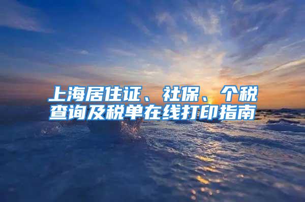 上海居住證、社保、個稅查詢及稅單在線打印指南