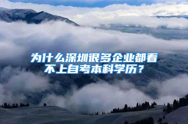 為什么深圳很多企業(yè)都看不上自考本科學歷？