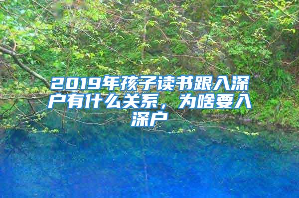 2019年孩子讀書跟入深戶有什么關(guān)系，為啥要入深戶