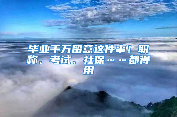 畢業(yè)千萬留意這件事！職稱、考試、社?！嫉糜?/></p>
									<p>　　又是一年畢業(yè)季，檔案無小事，畢業(yè)生檔案涉及之后職稱評(píng)定、考試、社保辦理等各種活動(dòng)，一定要妥善處理。</p>
<p>　　<strong>一圖帶你了解</strong></p>
<p>　　<strong>畢業(yè)生轉(zhuǎn)檔有哪些注意事項(xiàng)</strong></p>
<p>　　團(tuán)團(tuán)為你整理了以下關(guān)于畢業(yè)生檔案的相關(guān)問答，帶大家全面了解畢業(yè)生檔案：</p>
<p>　　<strong>什么是畢業(yè)生檔案</strong></p>
<p>　　畢業(yè)生檔案是學(xué)生畢業(yè)前家庭情況、學(xué)習(xí)成績、身體狀況等的文字記載材料，是用人單位選拔、聘用畢業(yè)生的重要依據(jù)。<strong>在校時(shí)叫學(xué)籍檔案，畢業(yè)后叫人事檔案。</strong>總的來說它是個(gè)人經(jīng)歷的記錄，也是人事管理和服務(wù)的依據(jù)。</p>
<p>　　<strong>畢業(yè)生檔案內(nèi)</strong><strong>有哪些材料</strong></p>
<p>　　檔案里主要有高校畢業(yè)生登記表、學(xué)習(xí)成績單、在校期間的一切獎(jiǎng)懲材料、入團(tuán)入黨志愿書、畢業(yè)生就業(yè)報(bào)到證等材料。</p>
<p>　　（注：2023年起，畢業(yè)生就業(yè)報(bào)到證不再發(fā)放）</p>
<p>　　<strong>檔案有什么作用</strong></p>
<p>　　檔案除了供用人單位考察錄用人員之外，也是維護(hù)同學(xué)們個(gè)人權(quán)益和福利的憑證，無論是工作調(diào)動(dòng)、考研、公務(wù)員招考，還是職稱評(píng)審、考資格證、工齡認(rèn)定、社保辦理、住房補(bǔ)貼發(fā)放、入黨、辦理退休等，都要用到它，所以大家可千萬不能大意！</p>
<p>　　<strong>應(yīng)屆生畢業(yè)后</strong><strong>檔案有哪些去處</strong></p>
<p>　　應(yīng)屆生畢業(yè)后檔案可以發(fā)至生源地人力資源與社會(huì)保障局、發(fā)至你所在單位（你的單位需要有檔案管理權(quán)限）委托公共就業(yè)和人才服務(wù)機(jī)構(gòu)進(jìn)行管理。</p>
<p>　　<strong>如果你工作了，且工作單位有檔案管理權(quán)限：</strong>可以將檔案發(fā)至你所在單位。</p>
<p>　　<strong>如果你工作了，工作單位沒有檔案管理權(quán)限：</strong></p>
<p>　　1.可以委托單位所在地人力資源市場(chǎng)進(jìn)行管理。</p>
<p>　　2.可以發(fā)至生源地的人力資源與社會(huì)保障局進(jìn)行管理。</p>
<p>　　如果你沒有工作，正處于<strong>待業(yè)期：</strong></p>
<p>　　檔案可發(fā)至生源地的公共就業(yè)和人才服務(wù)機(jī)構(gòu)。</p>
<p>　　如果你是<strong>繼續(xù)考研</strong>的：</p>
<p>　　1.檔案可發(fā)至生源地的公共就業(yè)和人才服務(wù)機(jī)構(gòu)。</p>
<p>　　2.若考研被錄取，應(yīng)及時(shí)進(jìn)行檔案調(diào)動(dòng)，并將檔案發(fā)至即將就讀的學(xué)校進(jìn)行學(xué)籍檔案管理。</p>
<p>　　<strong>和戶籍所在地不一致，</strong><strong>檔案郵寄地址應(yīng)哪個(gè)？</strong></p>
<p>　　在非公單位就業(yè)或<strong>未就業(yè)</strong>的高校畢業(yè)生，當(dāng)生源地和畢業(yè)時(shí)的戶籍所在地不一致時(shí)，一般將檔案郵寄至<strong>戶籍所在地</strong>的流動(dòng)人員人事檔案管理服務(wù)機(jī)構(gòu)。</p>
<p>　　在機(jī)關(guān)、國有企事業(yè)單位<strong>工作</strong>的，一般郵寄至<strong>工作單位。</strong></p>
<p>　　<strong>檔案可以存放在</strong><strong>非戶籍就業(yè)地嗎</strong></p>
<p>　　除超大城市外，在非公單位就業(yè)高校畢業(yè)生的人事檔案可存放在<strong>戶籍地或就業(yè)地</strong>的流動(dòng)人員人事檔案管理服務(wù)機(jī)構(gòu)。</p>
<p>　　超大城市的具體政策可咨詢當(dāng)?shù)厝松绮块T。</p>
<p>　　對(duì)在機(jī)關(guān)、國有企事業(yè)單位就業(yè)的高校畢業(yè)生來說，檔案由畢業(yè)生所在的機(jī)關(guān)、事業(yè)單位保管。</p>
<p>　　<strong>什么樣的機(jī)構(gòu)</strong><strong>可以存放畢業(yè)生檔案</strong></p>
<p>　　縣級(jí)以上（含縣級(jí)）人社部門所屬公共就業(yè)和人才服務(wù)機(jī)構(gòu)，以及經(jīng)人力資源和社會(huì)保障部門授權(quán)管理流動(dòng)人員人事檔案的機(jī)構(gòu)，可保管在非公單位就業(yè)和離校未就業(yè)的高校畢業(yè)生檔案。</p>
<p>　　在機(jī)關(guān)、國有企事業(yè)單位就業(yè)的畢業(yè)生，檔案由本單位保管。</p>
<p>　　<strong>畢業(yè)生可以</strong><strong>自行保管檔案嗎</strong></p>
<p>　　<strong>不可以。</strong></p>
<p>　　有關(guān)部門明確規(guī)定，嚴(yán)禁個(gè)人保管自己的人事檔案。</p>
<p>　　<strong>畢業(yè)生檔案存放</strong><strong>收取費(fèi)用嗎</strong></p>
<p>　　<strong>不收取。</strong></p>
<p>　　自2015年1月1日起，已取消收取人事關(guān)系及檔案保管費(fèi)、查閱費(fèi)、證明費(fèi)、檔案轉(zhuǎn)遞費(fèi)等名目的費(fèi)用。</p>
<p>　　<strong>檔案管理服務(wù)機(jī)構(gòu)</strong><strong>在哪里查詢</strong></p>
<p>　　人社部在門戶網(wǎng)站發(fā)布了地方人社部門所屬流動(dòng)人員人事檔案管理服務(wù)機(jī)構(gòu)信息，用人單位和高校畢業(yè)生可登錄：</p>
<p>　　<strong></p>
<p>　　流動(dòng)人員人事檔案管理服務(wù)機(jī)構(gòu)信息/</strong></p>
<p>　　查詢流動(dòng)人員人事檔案管理服務(wù)機(jī)構(gòu)信息。</p>
<p>　　<strong>檔案遺失怎么辦</strong></p>
<p>　　<strong>情況一：</strong></p>
<p>　　已經(jīng)畢業(yè)多年，一直就沒管過檔案，完全不知道自己檔案在哪里。先不要慌，你的檔案這種情況應(yīng)該還能找到。</p>
<p>　　如果你畢業(yè)還沒超過2年，那么回學(xué)校問問相應(yīng)的檔案負(fù)責(zé)人；如果你畢業(yè)超過了2年，到你生源地人社局進(jìn)行查詢（可以撥打人社局電話，可以請(qǐng)工作人員幫忙查詢，一般只需要提供身份證號(hào)碼即可。）</p>
<p>　　<strong>情況二：</strong></p>
<p>　　檔案在調(diào)檔途中或者自己手里丟失。這種情況基本就是檔案丟失了，只能去補(bǔ)辦檔案。</p>
<p>　　首先，你需要在你所在單位辦理一份檔案遺失證明；然后，按照檔案內(nèi)需要的材料到學(xué)校一一補(bǔ)辦。</p>
<p>　　又是一年畢業(yè)季，檔案管理無小事，廣大學(xué)子沉浸在畢業(yè)氛圍的同時(shí)，記得妥善處理個(gè)人檔案。除了這些相關(guān)問答，你還有哪些補(bǔ)充的問題呢，一起來評(píng)論區(qū)討論討論吧～</p>
									<div   id=