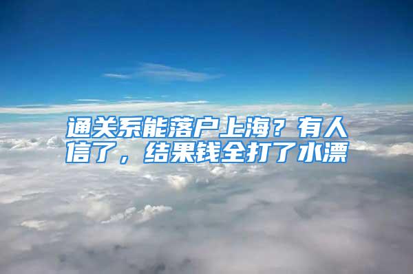 通關(guān)系能落戶上海？有人信了，結(jié)果錢全打了水漂