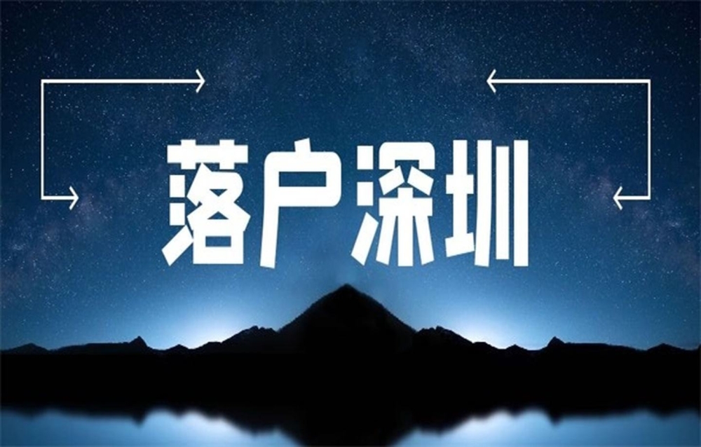 深圳留學(xué)生大?？梢匀霊魡?深圳留學(xué)生辦理深圳戶口條件) 深圳留學(xué)生大?？梢匀霊魡?深圳留學(xué)生辦理深圳戶口條件) 大專入戶深圳