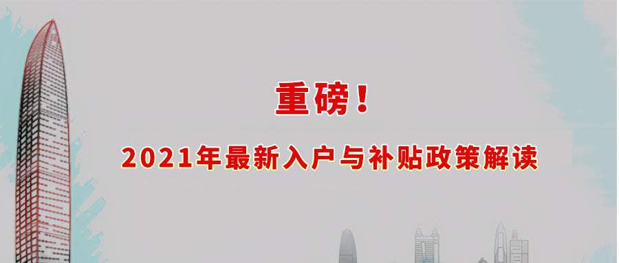 深圳本科入戶補貼發(fā)放要多長時間(深圳戶口本科生補貼要多久才能下來) 深圳本科入戶補貼發(fā)放要多長時間(深圳戶口本科生補貼要多久才能下來) 本科入戶深圳