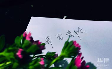 左邊華律網(wǎng)右邊