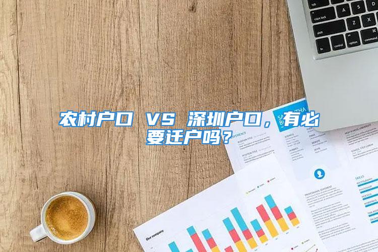 農村戶口 VS 深圳戶口，有必要遷戶嗎？