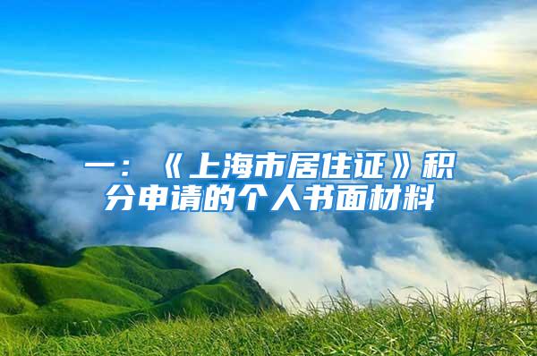 一：《上海市居住證》積分申請(qǐng)的個(gè)人書面材料