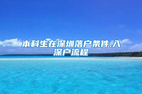 本科生在深圳落戶條件,入深戶流程