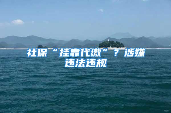 社?！皰炜看U”？涉嫌違法違規(guī)