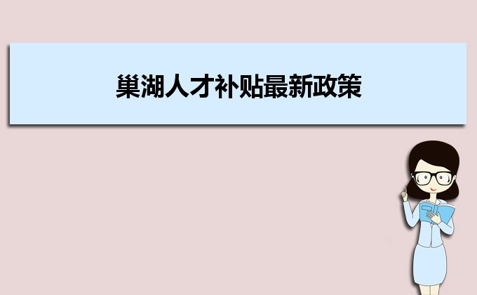 2022年巢湖人才補(bǔ)貼最新政策及人才落戶買(mǎi)房補(bǔ)貼細(xì)則