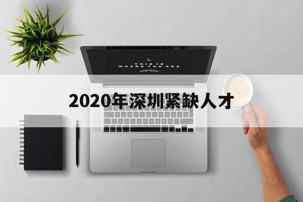 2020年深圳緊缺人才(2020年深圳高層次人才引進) 留學生入戶深圳