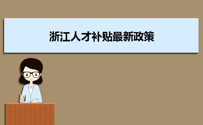 2022年浙江人才補(bǔ)貼最新政策及人才落戶買房補(bǔ)貼細(xì)則