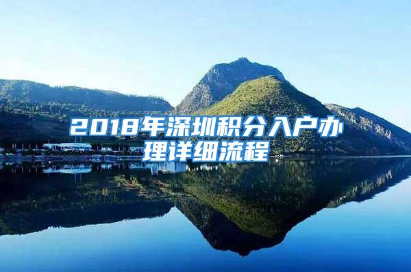 2018年深圳積分入戶辦理詳細(xì)流程