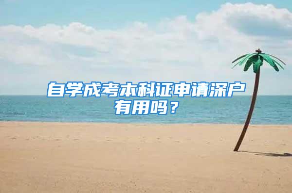 自學(xué)成考本科證申請深戶有用嗎？