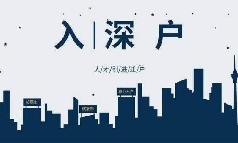 深圳學(xué)歷入戶2022(深圳學(xué)歷人才引進(jìn)入戶)