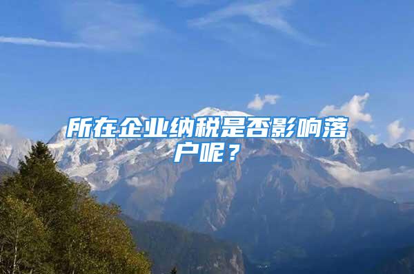 所在企業(yè)納稅是否影響落戶呢？