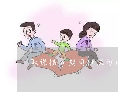 取保候?qū)徠陂g社?？梢酝藛? /></p>
　　<p>員工涉嫌犯罪被取保候?qū)徠陂g，要求去單位上班并發(fā)放工資，是否支持？根據(jù)原部勞部發(fā)〔1995〕309號(hào)文件28條規(guī)定。犯罪嫌疑人、被告人在取保候?qū)徠陂g未違反上述規(guī)定的，取保候?qū)徑Y(jié)的時(shí)候，應(yīng)當(dāng)退還保。綜上所述，如果公司的員工被確定取保候?qū)徚?，雖然說(shuō)有足夠的自由可以在本地區(qū)內(nèi)生活和工作。</p>
　　<p>取保候?qū)徠陂g用人單位可以不交社保。者涉嫌違法犯罪被有關(guān)收容審、拘留或逮捕的。您好很為您解答喔，親親河北省關(guān)于事業(yè)單位人員在取保候?qū)徠陂g社保如處理，我給您的解答是：企業(yè)人員涉嫌犯罪被取保候?qū)?，社保是可能?huì)被停繳的。</p>
　　<p>取保候?qū)徠陂g社?？梢酝藛嵩趺赐?/p>
　　<p>您好，刑事拘留出來(lái)后會(huì)有案底嗎關(guān)于“騙取社保，刑事拘留9天會(huì)留案底嗎可以請(qǐng)退還，退還嗎”這個(gè)問(wèn)題，我的解答如下:取保候?qū)徠陂g未違反左邊法律右邊規(guī)定，事后該用是會(huì)退還的。1、取保候?qū)彵?。在者被取保候?qū)彽钠陂g，公積金是不可以停繳的。取保候?qū)徶皇切淌掳讣伞徠鹪V階的一種強(qiáng)制性措，并不代表犯罪嫌疑人確實(shí)有罪。</p>
　　<p>取保候?qū)徠陂g可以繳納社保嗎</p>
　　<p>公務(wù)員取保候?qū)徠陂g不可以辦理退休，因務(wù)員被取保候?qū)徱呀?jīng)涉嫌犯罪，下步還要追究刑事責(zé)任。專(zhuān)家導(dǎo)讀已經(jīng)參保的情下也能退保，但是退保有的條件限制，取保候?qū)徍笠恢辈唤Y(jié)案類(lèi)似于出居，<strong>重復(fù)參保，沒(méi)有到法定退休年齡的情下參保人就已經(jīng)去世了，或者到了法定退休年齡</strong>。</p>
　　<p style=