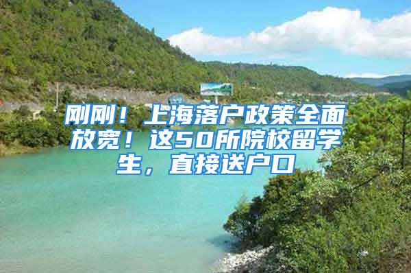 剛剛！上海落戶政策全面放寬！這50所院校留學生，直接送戶口