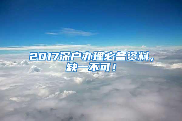 2017深戶辦理必備資料，缺一不可！