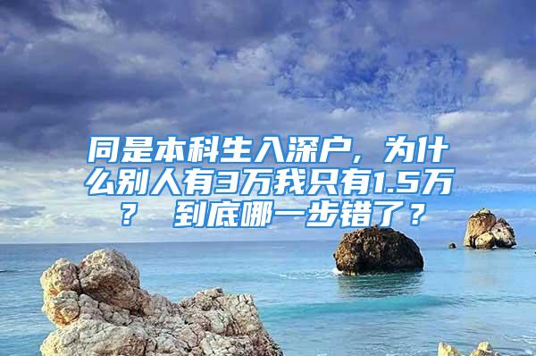 同是本科生入深戶, 為什么別人有3萬我只有1.5萬？ 到底哪一步錯了？