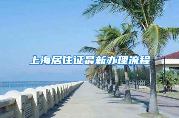 上海居住證最新辦理流程