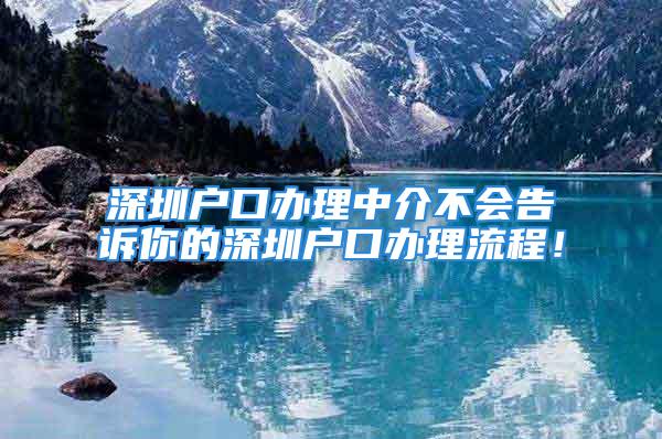 深圳戶口辦理中介不會告訴你的深圳戶口辦理流程！