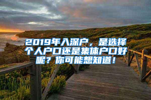 2019年入深戶，是選擇個(gè)人戶口還是集體戶口好呢？你可能想知道！