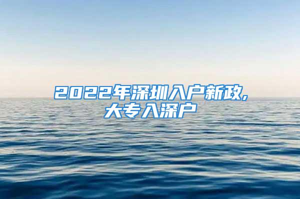 2022年深圳入戶新政,大專入深戶