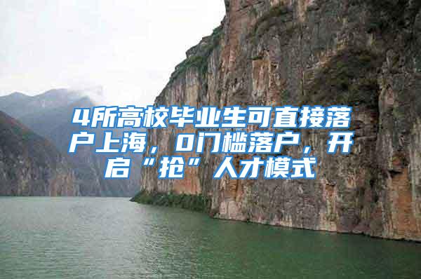 4所高校畢業(yè)生可直接落戶上海，0門檻落戶，開啟“搶”人才模式