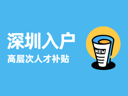 2022年龍華區(qū)人才引進(jìn)補(bǔ)貼申請條件_炸藥庫申請_關(guān)于深圳市人才安居租房補(bǔ)貼申請人名單的公示