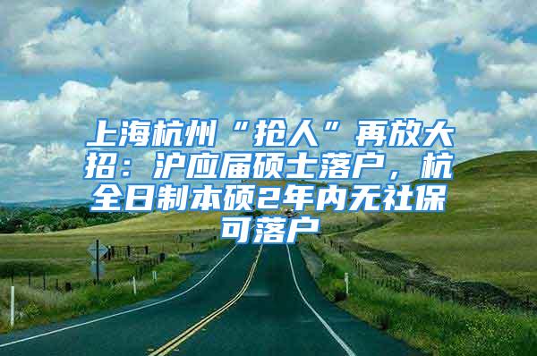 上海杭州“搶人”再放大招：滬應(yīng)屆碩士落戶，杭全日制本碩2年內(nèi)無社?？陕鋺?/></p>
									　　<p>原標(biāo)題：上海杭州“搶人”再放大招：滬應(yīng)屆碩士落戶，杭全日制本碩2年內(nèi)無社?？陕鋺?/p>
　　<p>近年來，全國多個(gè)城市為了吸引人才相繼推出了人才綠色政策。近日，上海、杭州市在搶人大戰(zhàn)中再放大招。</p>
　　<p>從2018年8月，上海官宣，清華北大本科生可直接落戶，到今天在滬高校和外地“雙一流”應(yīng)屆碩士畢業(yè)生可直接落戶，上海的人才落戶政策經(jīng)歷了多輪調(diào)整。</p>
　　<p>今年6月1日，上海市人力資源和社會保障局發(fā)布了《關(guān)于助力復(fù)工復(fù)產(chǎn)實(shí)施人才特殊支持舉措的通知》。</p>
　　<p>上海將積極營造更加開放的人才引進(jìn)環(huán)境?！锻ㄖ访鞔_，2022年7月至2023年6月，人才引進(jìn)相關(guān)政策中涉及“平均工資”的事項(xiàng)，仍維持現(xiàn)有基數(shù)標(biāo)準(zhǔn)作為參考水平；針對畢業(yè)于世界排名前50名院校的留學(xué)回國人員，取消社保繳費(fèi)基數(shù)和繳費(fèi)時(shí)間要求，全職來上海工作后即可直接落戶，畢業(yè)于世界排名51至100名的，全職來上海工作并繳納社保滿6個(gè)月后可申辦落戶。</p>
　　<p>世界排名前50名、前100名院校如何進(jìn)行認(rèn)定？人社部門表示，由相關(guān)主管部門參照英國泰晤士報(bào)高等教育副刊(TimesHigherEducation)、美國新聞與世界報(bào)道(U.S.News&WorldReport)、QS世界大學(xué)排名(QuacquarelliSymondsWorldUniversityRankings)、上海軟科世界大學(xué)學(xué)術(shù)排名(ShanghaiRanking’sAcademicRankingofWorldUniversities)發(fā)布的排名進(jìn)行認(rèn)定，具體以落戶申報(bào)系統(tǒng)內(nèi)名單為準(zhǔn)。</p>
　　<p><strong>上海：應(yīng)屆碩士畢業(yè)生可直接落戶</strong></p>
　　<p>上海市近日出臺新政策，在滬各研究所、各高校應(yīng)屆碩士畢業(yè)生，世界一流大學(xué)建設(shè)高校應(yīng)屆碩士畢業(yè)生、世界一流學(xué)科建設(shè)高校建設(shè)學(xué)科應(yīng)屆碩士畢業(yè)生，無需“打分”，符合基本條件就可直接落戶。</p>
　　<p>6月28日，上海市教委等四部門聯(lián)合發(fā)布了《關(guān)于做好2022年非上海生源應(yīng)屆普通高校畢業(yè)生進(jìn)滬就業(yè)工作的通知》?！锻ㄖ犯郊?，《2022年非上海生源應(yīng)屆普通高校畢業(yè)生進(jìn)滬就業(yè)申請本市戶籍評分辦法》也一同公布。</p>
　　<p>《辦法》提出，在滬各研究所、各高校應(yīng)屆碩士畢業(yè)生，符合當(dāng)年度非上海生源應(yīng)屆普通高校畢業(yè)生進(jìn)滬就業(yè)申請本市戶籍辦法規(guī)定的基本條件即可落戶。</p>
　　<p><strong>杭州：全日制本科畢業(yè)2年內(nèi)無社保直接落戶</strong></p>
　　<p>近日，杭州市人民政府門戶網(wǎng)站發(fā)布有關(guān)于杭州落戶的消息。對全日制本科和碩士學(xué)歷人才落戶政策進(jìn)行了一些調(diào)整，增加了“畢業(yè)兩年內(nèi)的可享受‘先落戶、后就業(yè)’”的后置條件。</p>
　　<p>具體調(diào)整如下：</p>
　　<p>1.具有全日制本科學(xué)歷的，畢業(yè)2年內(nèi)無需繳納社?？芍苯由暾埪鋺簦ň惩鈱W(xué)歷等同）；</p>
　　<p>2.具有全日制碩士學(xué)歷的，畢業(yè)2年內(nèi)無需繳納社保可直接申請落戶（境外學(xué)歷等同）；</p>
　　<p>3.具有2017年以后錄取的非全日制碩士學(xué)歷的，畢業(yè)2年內(nèi)無需繳納社?？芍苯由暾埪鋺?。</p>
　　<p>畢業(yè)2年以上的全日制本科、碩士以及非全日制碩士學(xué)歷落戶政策未作出調(diào)整，按照原政策執(zhí)行。</p>
　　<p>杭州曾于去年10月調(diào)整過一次大學(xué)畢業(yè)生落戶政策，當(dāng)時(shí)規(guī)定全日制普通高校本科以上學(xué)歷者，在市區(qū)落實(shí)工作單位并由單位正常繳納社保的放寬落戶市區(qū)；全日制普通高校博士研究生學(xué)歷者可享受“先落戶后就業(yè)”。</p>
　　<p>責(zé)任編輯：</p>
									<div   id=