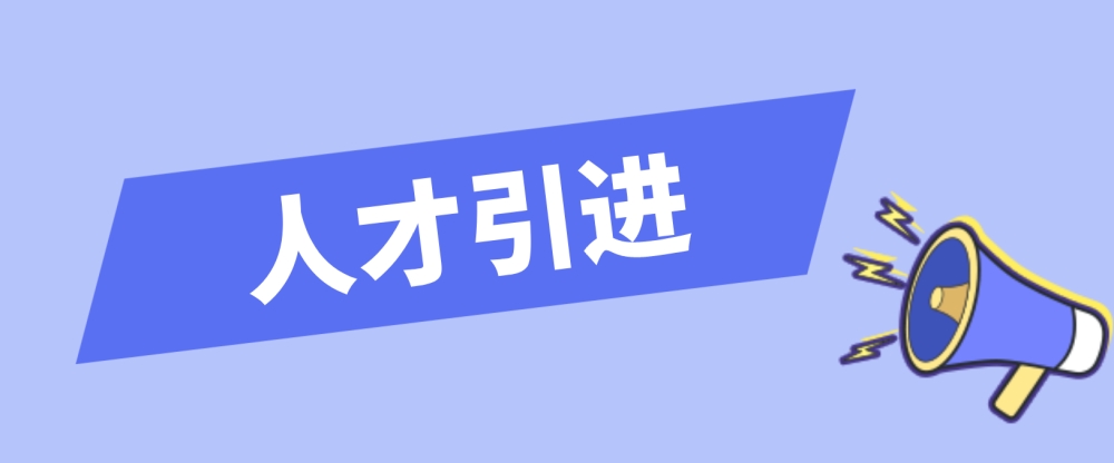 深圳2022年人才引進(jìn)申報(bào)系統(tǒng)填寫(xiě)回答問(wèn)題！