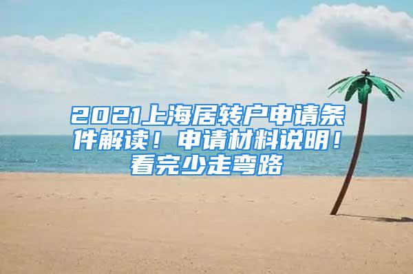 2021上海居轉(zhuǎn)戶申請(qǐng)條件解讀！申請(qǐng)材料說明！看完少走彎路