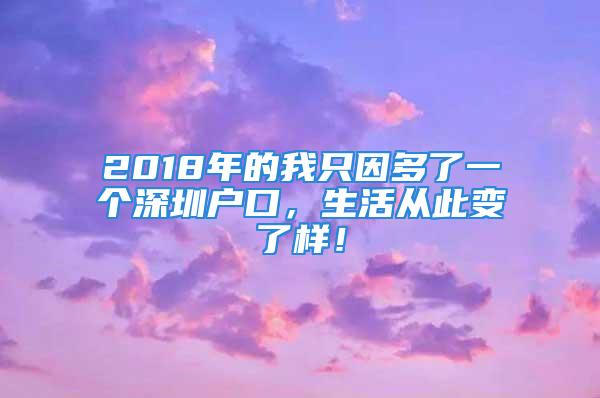 2018年的我只因多了一個深圳戶口，生活從此變了樣！