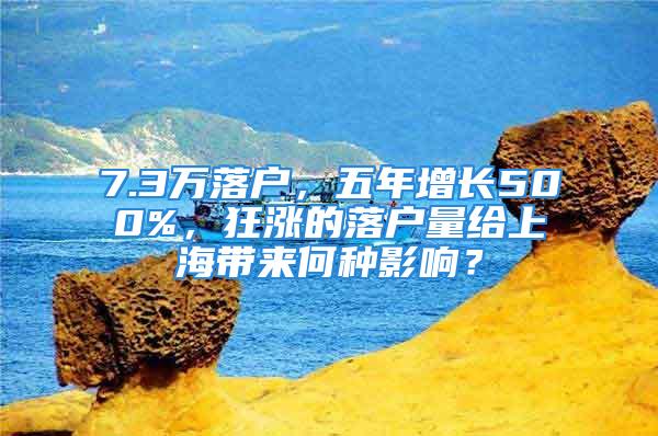 7.3萬落戶，五年增長500%，狂漲的落戶量給上海帶來何種影響？