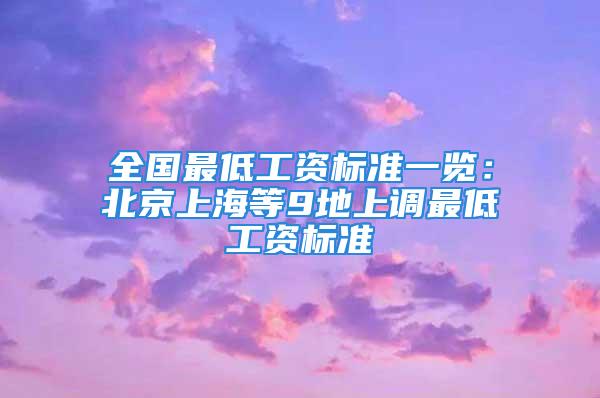 全國(guó)最低工資標(biāo)準(zhǔn)一覽：北京上海等9地上調(diào)最低工資標(biāo)準(zhǔn)