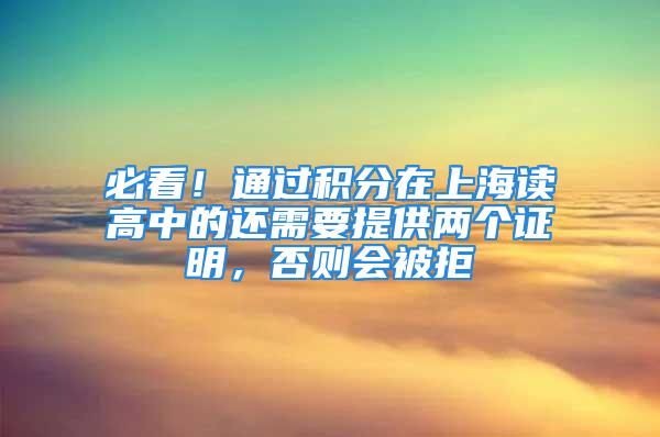 必看！通過積分在上海讀高中的還需要提供兩個證明，否則會被拒