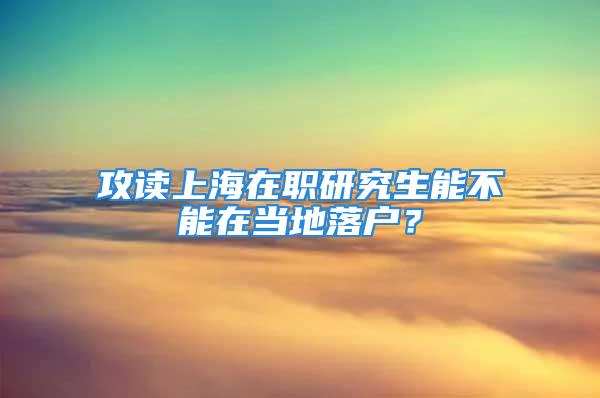 攻讀上海在職研究生能不能在當(dāng)?shù)芈鋺簦?/></p>
									　　<p>在職研究生報(bào)考雖然有很多優(yōu)勢，例如可以升職加薪，可以廣結(jié)人脈，可以提升自身專業(yè)水平等。但一些細(xì)節(jié)也要注意，下面教育聯(lián)展為您介紹：攻讀上海在職研究生能不能在當(dāng)?shù)芈鋺?關(guān)于在職研究生轉(zhuǎn)戶口相關(guān)的問題，在職研究生的報(bào)考方式很多，關(guān)于戶口問題的規(guī)定也有區(qū)別，下面帶您了解一下。</p>
　　<p>讀在職研究生的戶口問題是很多考生想要知道的，考生在報(bào)考在職研究生之前有很多需要考慮的地方，其中對于戶口及人事關(guān)系處理上是考生所關(guān)注的。在職讀研是在職人員繼續(xù)深造的一種方式，是考生朋友未來發(fā)展的一個基礎(chǔ)。</p>
　　<p>一、一月份聯(lián)考的MBA，屬于學(xué)歷教育，參加研究生統(tǒng)考，畢業(yè)之后可以獲得研究生學(xué)歷與碩士學(xué)位雙證在職研究生，可以轉(zhuǎn)戶口，發(fā)放派遣證。</p>
　　<p>二、五月份同等學(xué)力申碩與十月在職聯(lián)考，屬于非學(xué)歷教育，畢業(yè)只有學(xué)位證，不可以轉(zhuǎn)戶口，不發(fā)放派遣證。</p>
　　<p>在職研究生多數(shù)為脫產(chǎn)型的非全日制教育，入學(xué)時不轉(zhuǎn)戶口、人事關(guān)系和組織關(guān)系，并且畢業(yè)獲得專業(yè)學(xué)位后不參與院校的任何派遣，回原單位工作;在職讀研本身就是對在職人員繼續(xù)深造的一種方式，大多數(shù)也都是有工作的在職人員，所以不擔(dān)心畢業(yè)后的工作問題，而現(xiàn)在在職讀研一般是不給轉(zhuǎn)戶口的。</p>
　　<p>而全日制攻讀碩士專業(yè)學(xué)位一般在入學(xué)時需要接轉(zhuǎn)人事關(guān)系和組織關(guān)系，在戶口遷移問題上可以自由選擇，畢業(yè)后發(fā)派遣證，參與派遣，但是定向或者參加單獨(dú)聯(lián)考的委托培養(yǎng)生(委培生)在入學(xué)時不轉(zhuǎn)戶口、人事關(guān)系和組織關(guān)系，并且在學(xué)習(xí)結(jié)束后也不參與任何派遣，而是回原定向或委托單位工作。</p>
　　<p>也就是說，在職研究生聯(lián)考中，只有一月MBA是屬于學(xué)歷教育，可以轉(zhuǎn)戶口，但是在職研究生報(bào)考的學(xué)生要關(guān)注一點(diǎn)：一月MBA聯(lián)考時三種在職研究生聯(lián)考類型中**難的一種聯(lián)考形式，除非對戶口特別有要求需要轉(zhuǎn)戶口的在職朋友，是沒有必要為了戶口而冒聯(lián)考失利的風(fēng)險(xiǎn)。</p>
　　<p>在職研究生聯(lián)考方式中，同等學(xué)力申碩是**為的聯(lián)考，相對于其他聯(lián)考，費(fèi)用以及上課的時間，都是性價比較高的。</p>
　　<p><strong>電話咨詢：021-</strong></p>
　　<p><strong></p>
　　<p></strong></p>
　　<p><strong>相關(guān)閱讀：</strong></p>
　　<p>落戶上海的幾種方式介紹</p>
　　<p>考在職MBA可以轉(zhuǎn)上海戶口?</p>
　　<p>讀MBA可落戶快來看看上海落戶政策</p>
　　<p>上海哪個學(xué)校的mba能落戶</p>
									<div   id=