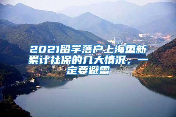 2021留學(xué)落戶上海重新累計(jì)社保的幾大情況，一定要避雷