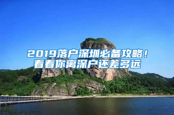 2019落戶深圳必備攻略！看看你離深戶還差多遠